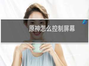 原神怎么控制屏幕