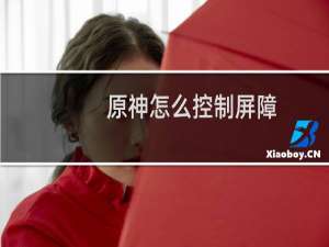 原神怎么控制屏障