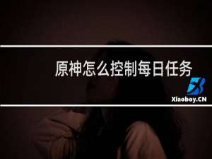 原神怎么控制每日任务
