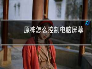 原神怎么控制电脑屏幕