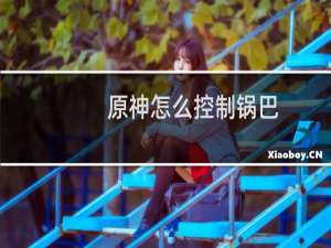 原神怎么控制锅巴