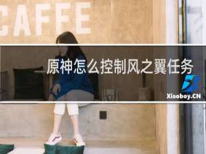 原神怎么控制风之翼任务