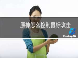 原神怎么控制鼠标攻击