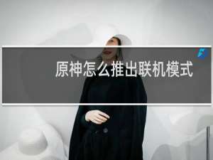 原神怎么推出联机模式