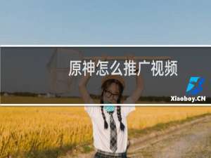 原神怎么推广视频