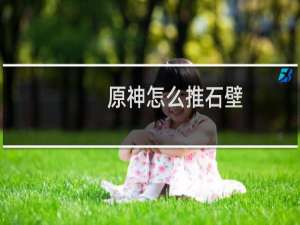 原神怎么推石壁