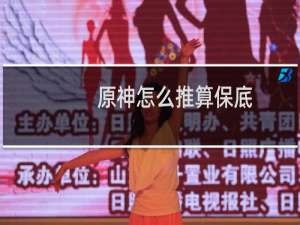 原神怎么推算保底