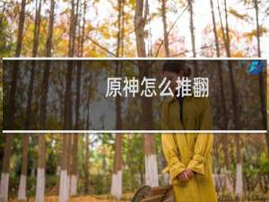 原神怎么推翻