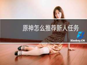 原神怎么推荐新人任务