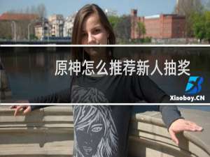 原神怎么推荐新人抽奖