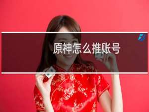 原神怎么推账号
