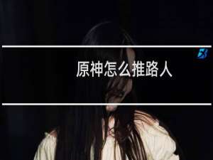 原神怎么推路人