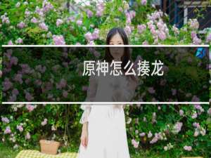 原神怎么揍龙