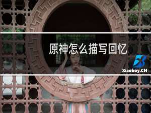 原神怎么描写回忆