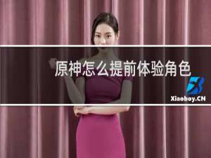 原神怎么提前体验角色