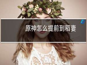 原神怎么提前到稻妻