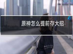 原神怎么提前存大招