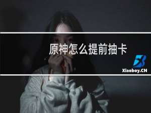 原神怎么提前抽卡