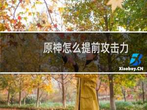 原神怎么提前攻击力