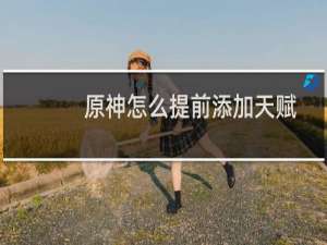 原神怎么提前添加天赋