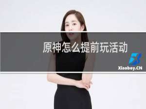 原神怎么提前玩活动