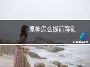原神怎么提前解锁