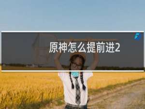 原神怎么提前进2.7