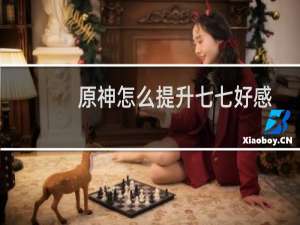 原神怎么提升七七好感