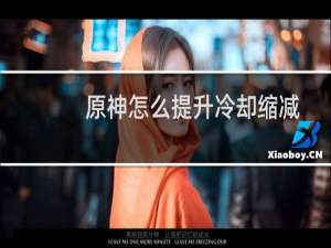 原神怎么提升冷却缩减