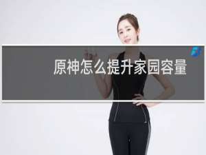 原神怎么提升家园容量