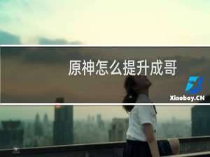 原神怎么提升成哥