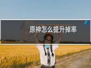 原神怎么提升掉率