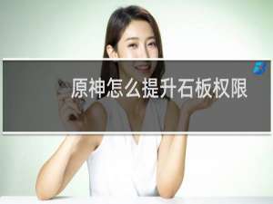原神怎么提升石板权限