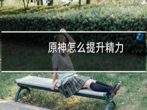 原神怎么提升精力