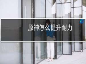 原神怎么提升耐力