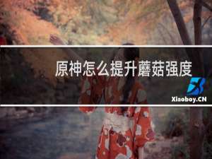 原神怎么提升蘑菇强度