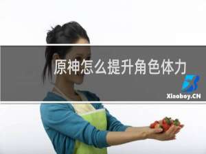 原神怎么提升角色体力