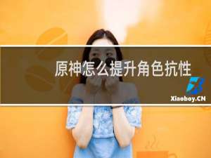 原神怎么提升角色抗性