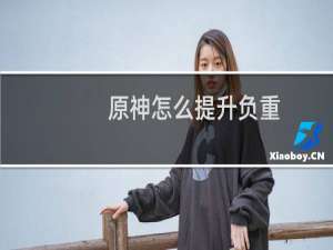 原神怎么提升负重