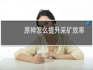 原神怎么提升采矿效率