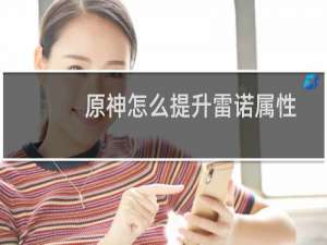 原神怎么提升雷诺属性
