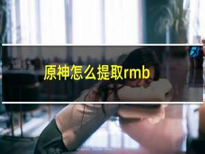 原神怎么提取rmb