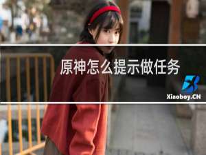 原神怎么提示做任务