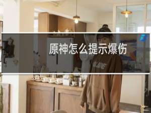 原神怎么提示爆伤