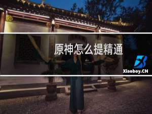 原神怎么提精通