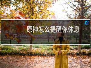原神怎么提醒你休息