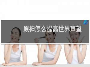 原神怎么提高世界声望