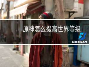 原神怎么提高世界等级