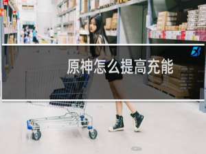 原神怎么提高充能