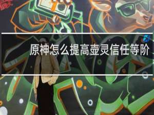 原神怎么提高壶灵信任等阶